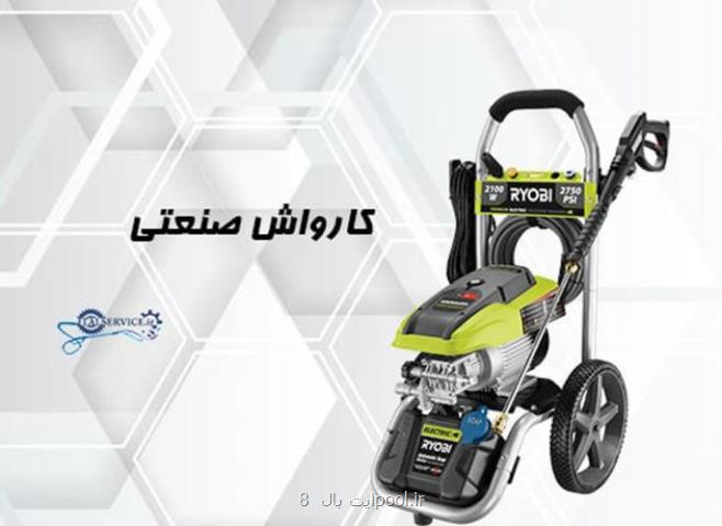 فروش دستگاه کارواش