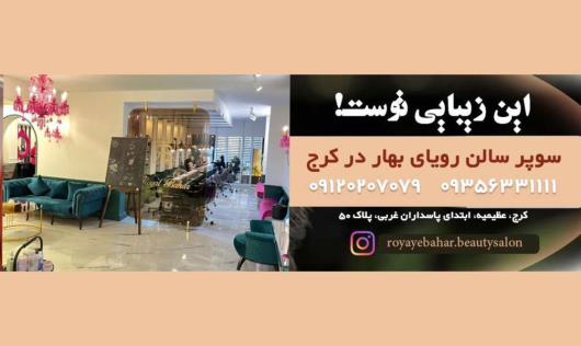 بهترین سالن های زیبایی کرج