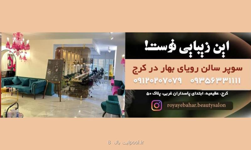 بهترین سالن های زیبایی کرج