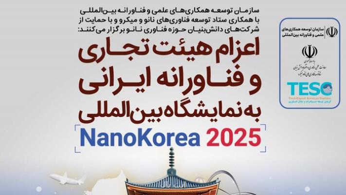 اعزام هیأت دانش بنیان ایرانی به نمایشگاه بین المللی نانو کره