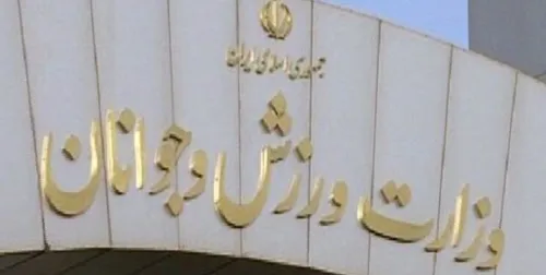 اعلام تاریخ برگزاری مجامع انتخاباتی 5 فدراسیون ورزشی
