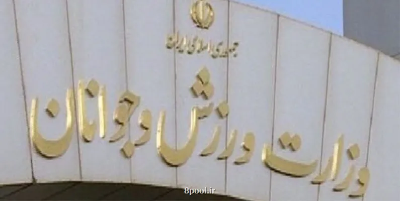 اعلام تاریخ برگزاری مجامع انتخاباتی 5 فدراسیون ورزشی